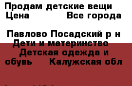 Продам детские вещи  › Цена ­ 1 200 - Все города, Павлово-Посадский р-н Дети и материнство » Детская одежда и обувь   . Калужская обл.